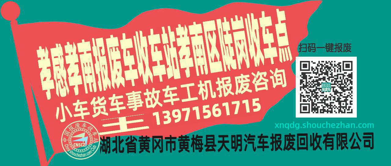 孝感孝南报废车收车站孝南区陡岗收车点